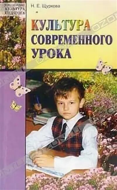 Книги Щурковой. Щуркова н.е. новое воспитание. М., 2000.. Щуркова воспитание. Щуркова н е книги по педагогике.