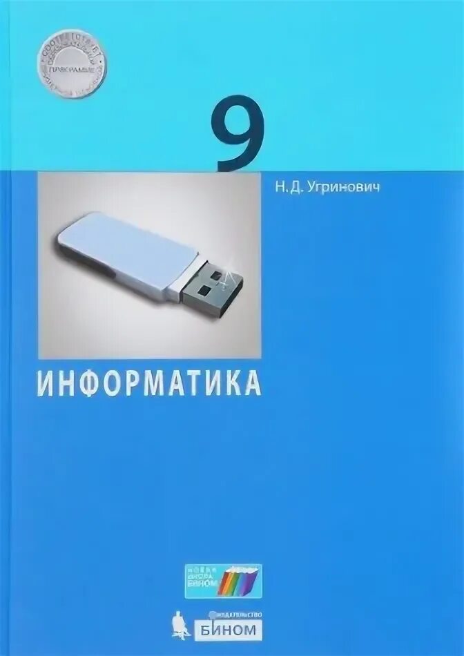 Учебное издание угринович. Кольца Информатика 9 класс. Угринович н. д. 9 класс.. Информатика 9 класс угринович 2017 гдз.