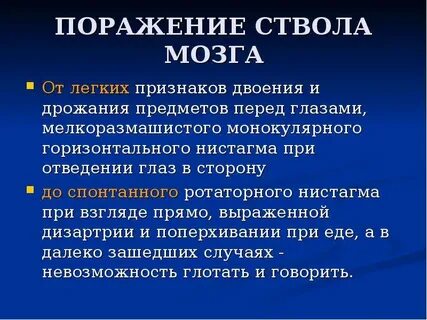 Признаки поражения мозга