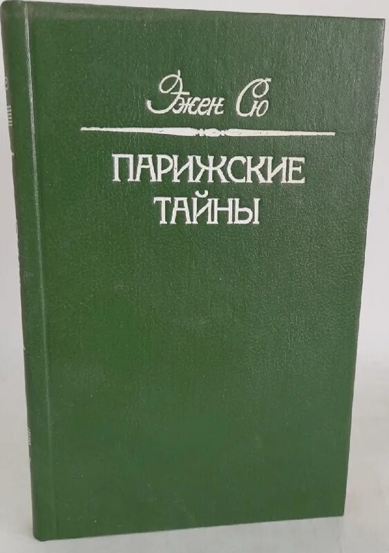Парижские тайны конфеты. Парижская тайна русский. Парижские тайны эжен сю книга. Парижские тайны екатеринбург. Парижская тайна русский.