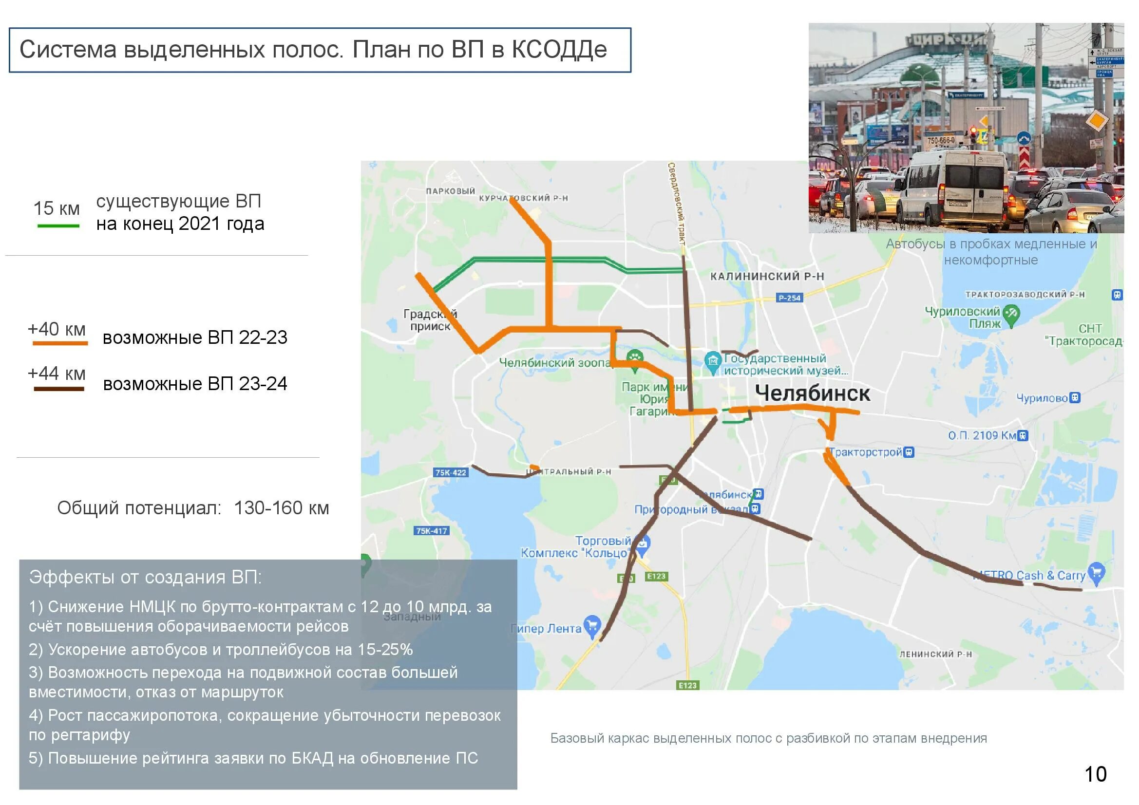 Расписание городского транспорта челябинск 2024г. Выделенные полосы Челябинск. Выделенная полоса для общественного транспорта Челябинск. Выделенная полоса для автобусов. Схема Челябинска.