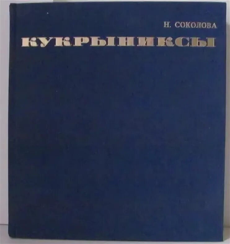 Кукрыниксы слова песен. Кукрыниксы обложка кассеты. Шампунь иранский Кукрыниксы.