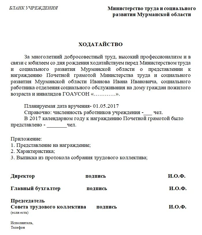 Как правильно написать ходатайство на поощрение работника образец. Как писать ходатайство на поощрение сотрудника образец. Ходатайство о награждении почетной грамотой предприятие, образец. Ходатайство пример написания о награждении.