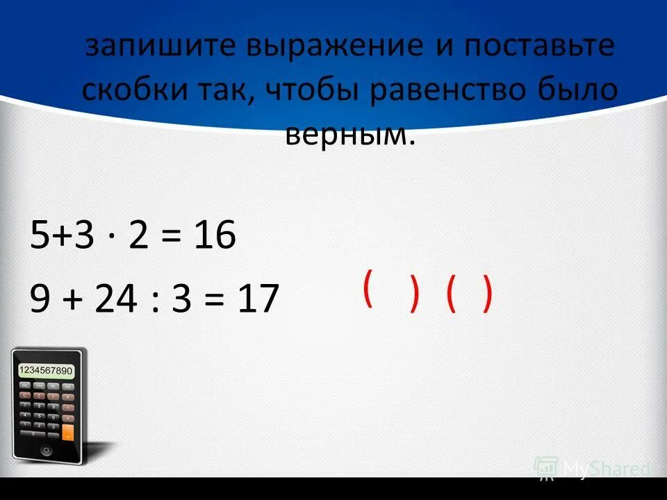 В данном выражении установи. Поставь скобки так чтобы равенства. поставь в выражении скобки чтобы. поставь скобки чтобы равенство было верным. поставь скобки чтобы равенство стало верным.