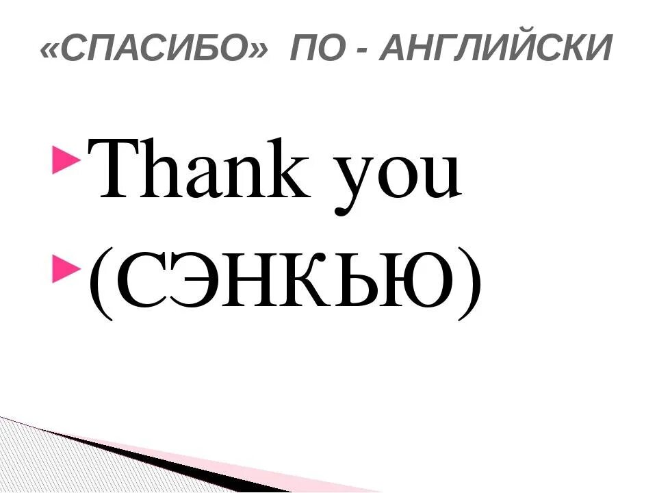 После слова спасибо. Спасибо по английски. Спасибо по-английски как пишется. Спасибо перевод на английский. Как сказать спасибо на английском.