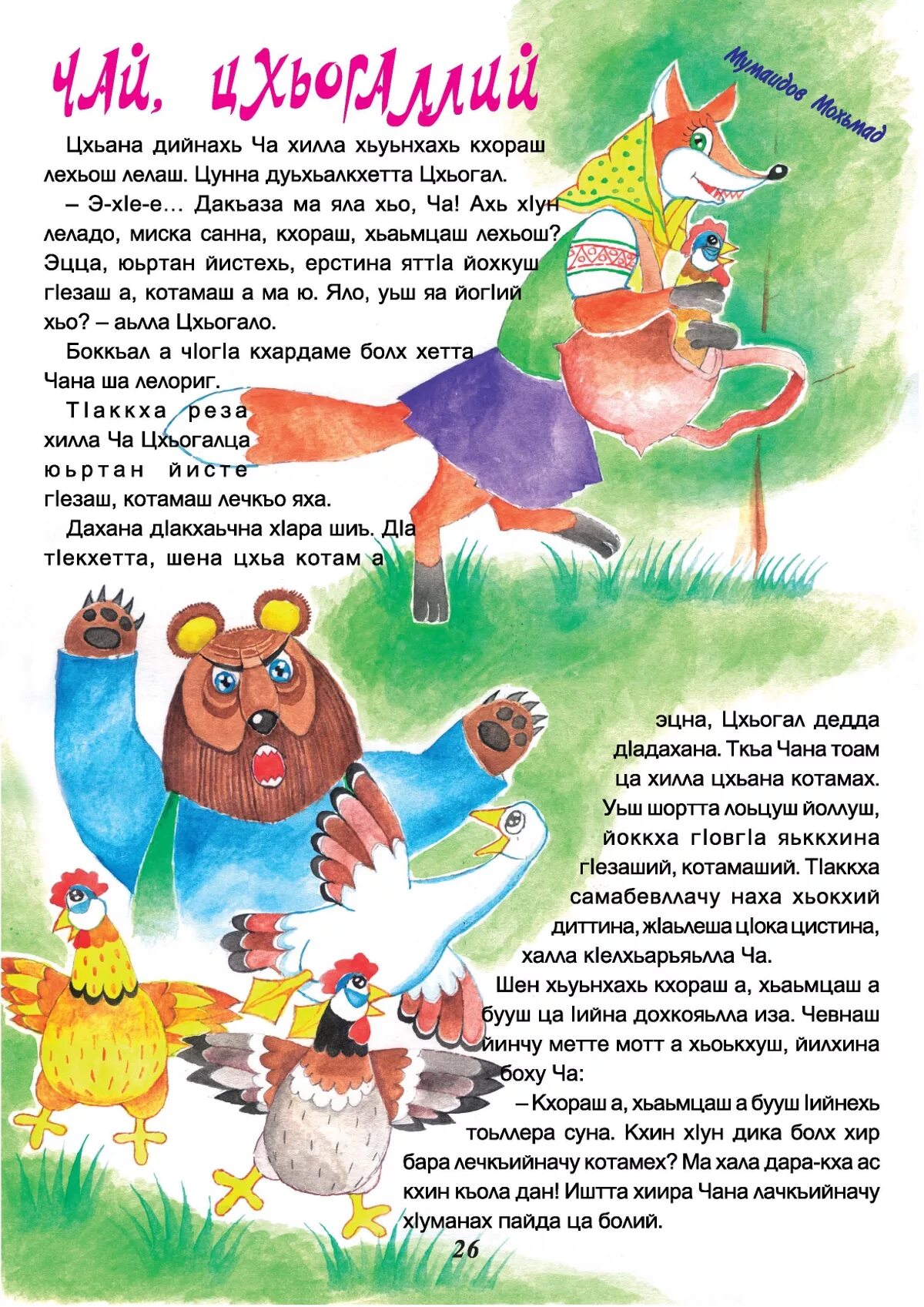 Сказки на чеченском языке. Рассказы на чеченском языке. Чеченские сказки на чеченском языке. Рассказы на чеченском языке. Рассказы для детей на чеченском языке.
