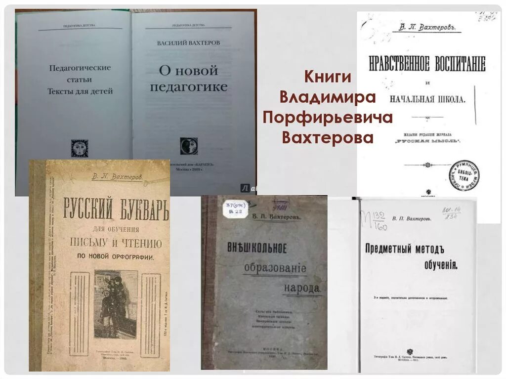Вахтеров русский букварь. Вахтеров книги. Вахтеров книги. Вахтерова «внешкольное образование народа»,. Книга вахтёра.