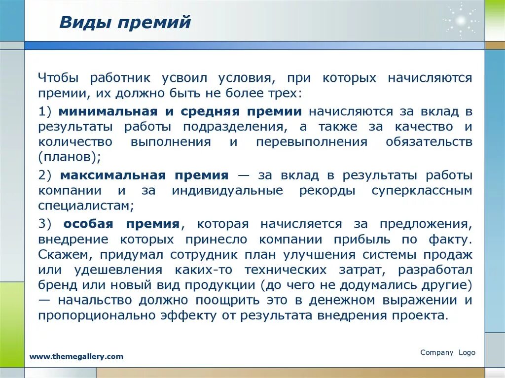 Виды премий в в организации