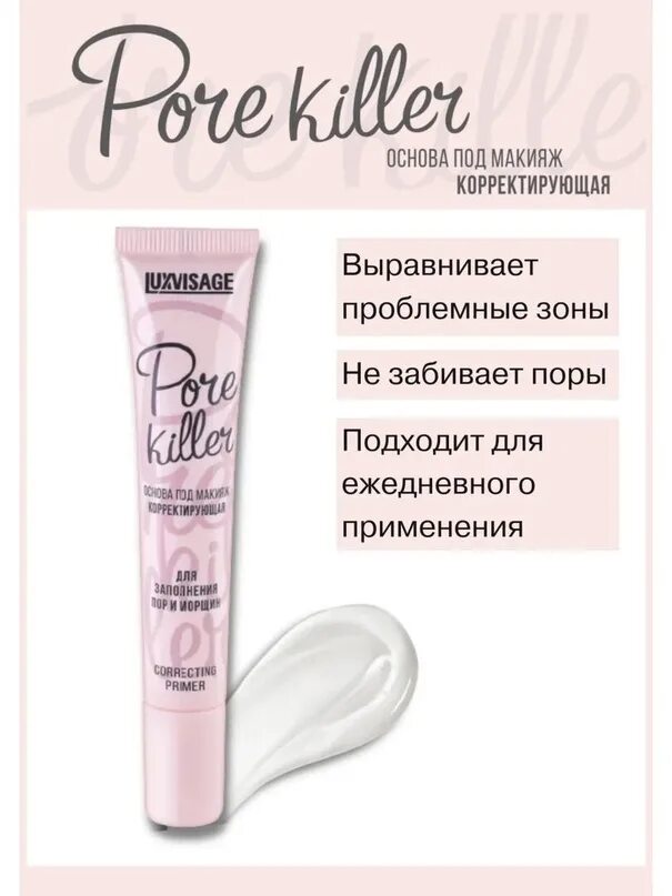 LUXVISAGE Pore Killer корректирующая. Базы под макияж Люкс визаж. Основа под макияж Люксвизаж поре киллер. Основа под макияж Люкс визаж. Luxvisage killer