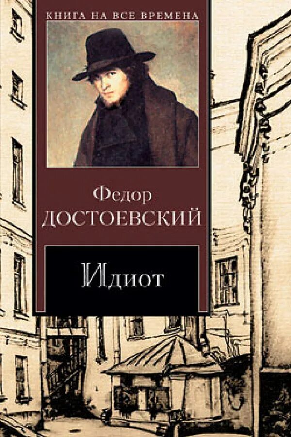 Читать книгу идиот достоевский. Читать книгу идиот достоевский. Достоевский роман идиот. Читать книгу идиот достоевский. Читать книгу идиот достоевский.