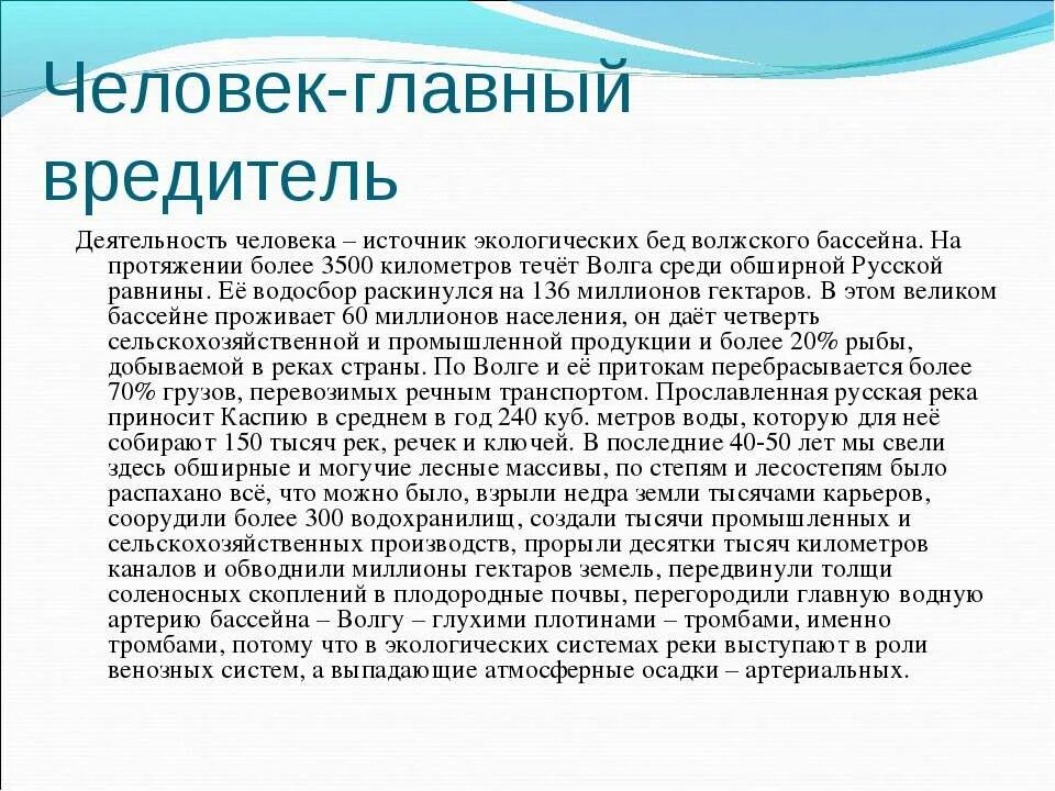 Как деятельность людей влияет на Волгу. Как деятельность людей влияет на реку. Влияние человека на реку Волгу. Как деятельность людей влияет на реку Волга.