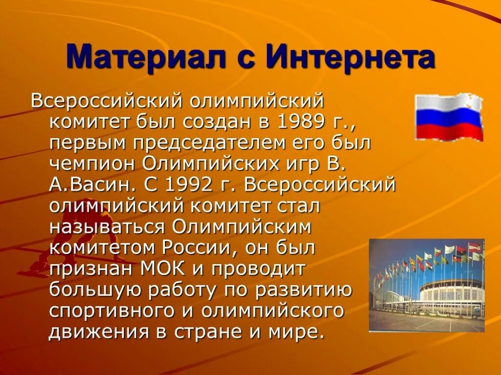 Всероссийский Олимпийский комитет. Физическая культура и олимпийское движение в России. Олимпийский комитет России презентация. Физическая культура и олимпийское движение в России презентация.