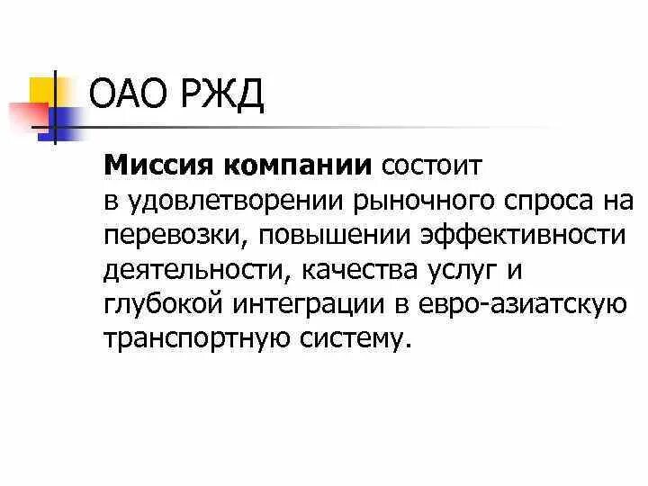 Ее организации она состояла из. Миссия РЖД И цели. Миссия компании ОАО РЖД. Миссия холдинга РЖД. Российские железные дороги миссия.