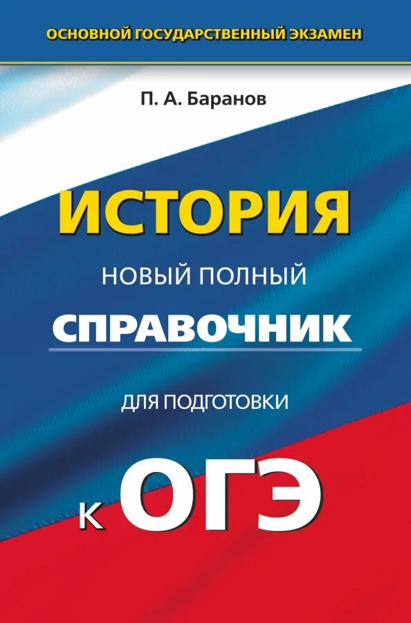 Подготовка к егэ огэ история. Баранов полный справочник для подготовки к ОГЭ по истории. Баранов история ОГЭ справочник. Справочник Баранова по истории ОГЭ. История новый полный справочник для подготовки к ЕГЭ.