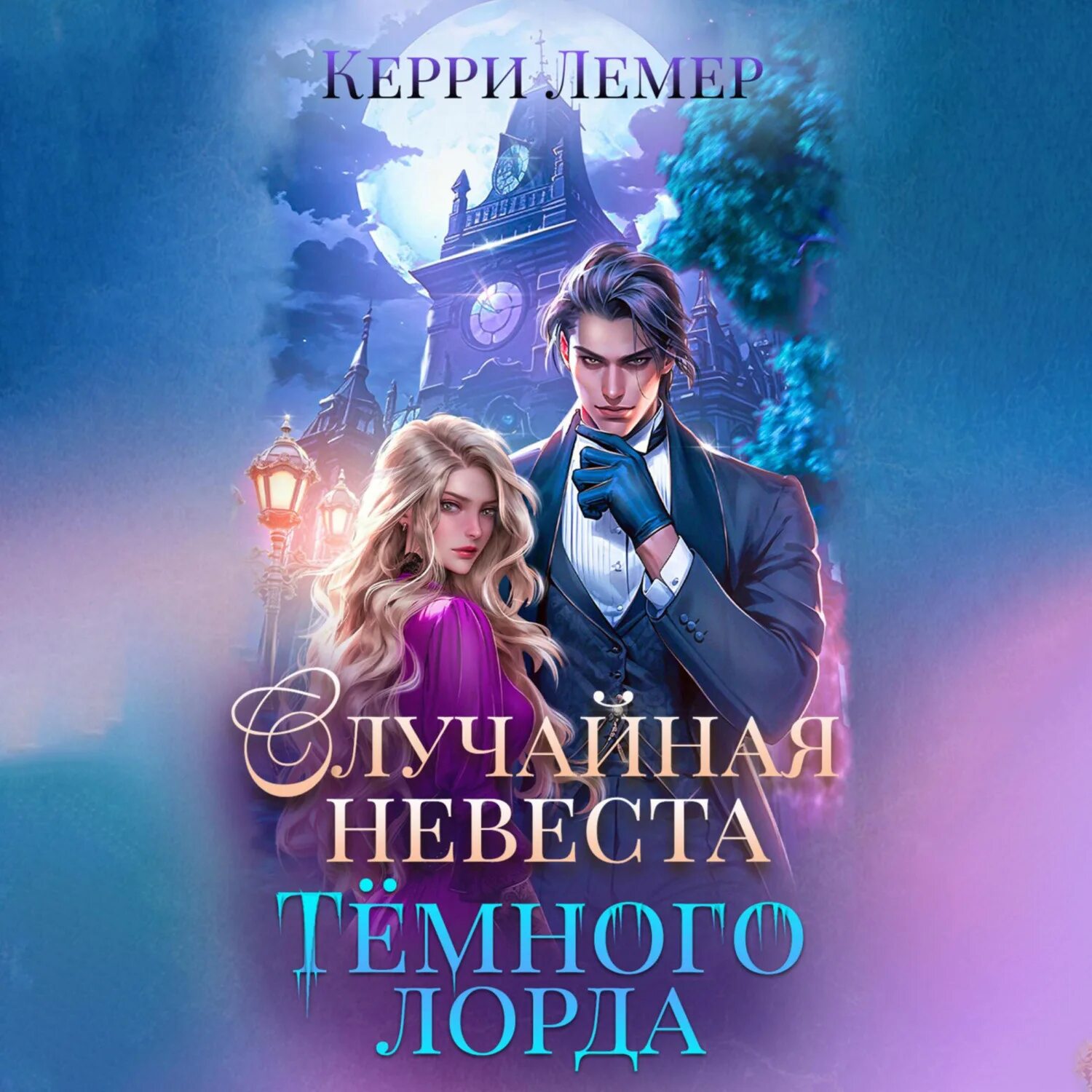 Невеста горного лорда альмира рай. Беглянка в империи демонов. Невеста горного лорда аудиокнига. Рай а. Невеста горного лорда аудиокнига слушать.