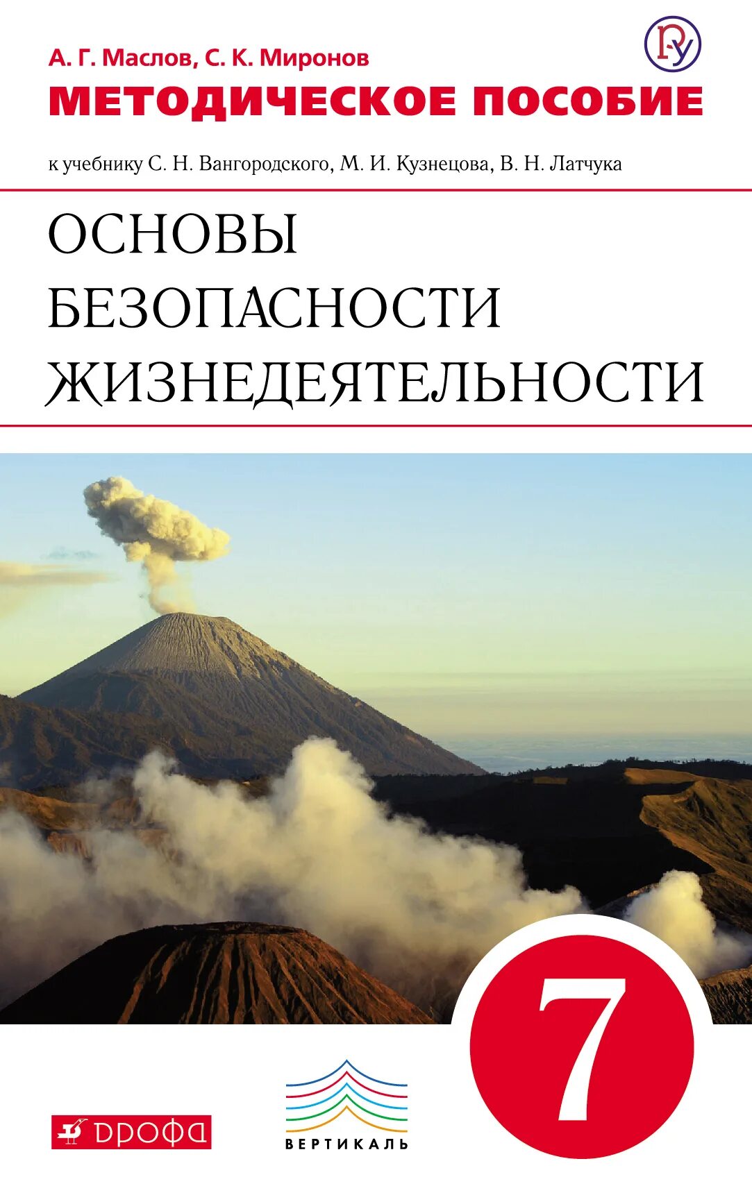 Методическое пособие безопасность. 9 Класс. ОБЖ методическое пособие (Латчук в.н. Марков в.в. Дрофа 2014 г.). Основы безопасности жизнедеятельности 5-9 класс Издательство Дрофа. Основы безопасности жизнедеятельности 10 класс Латчук Марков Миронов. Методическое пособие по ОБЖ.