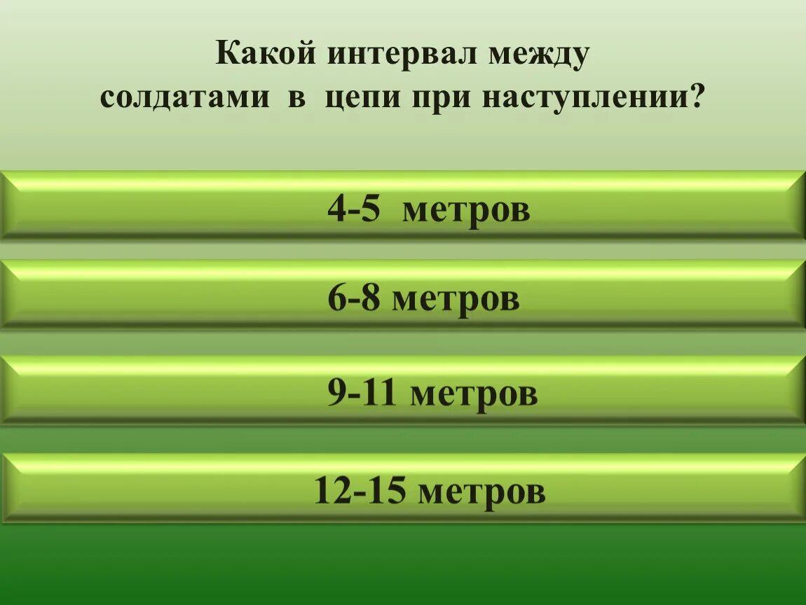 Какое расстояние должно быть между военнослужащими. Какой должен быть интервал между солдатами. Интервал между ваенаслужушим. Расстояние между солдатами. Расстояние между солдатами в обороне.