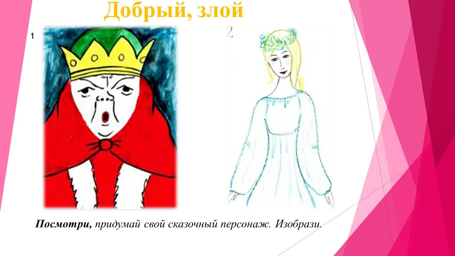 Выражение характера человека в изображении. Злой и добрый образ в изо. изображение характера человека женский образ изо 2 класс. характер злой и добрый. образ это 2 класс.