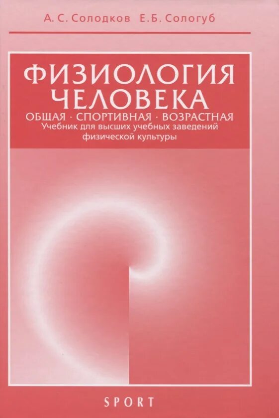 Физиология авторы книг. Книга физиология человека солодков. учебник по физиологии. сологуб физиология человека. физиология человека учебник.