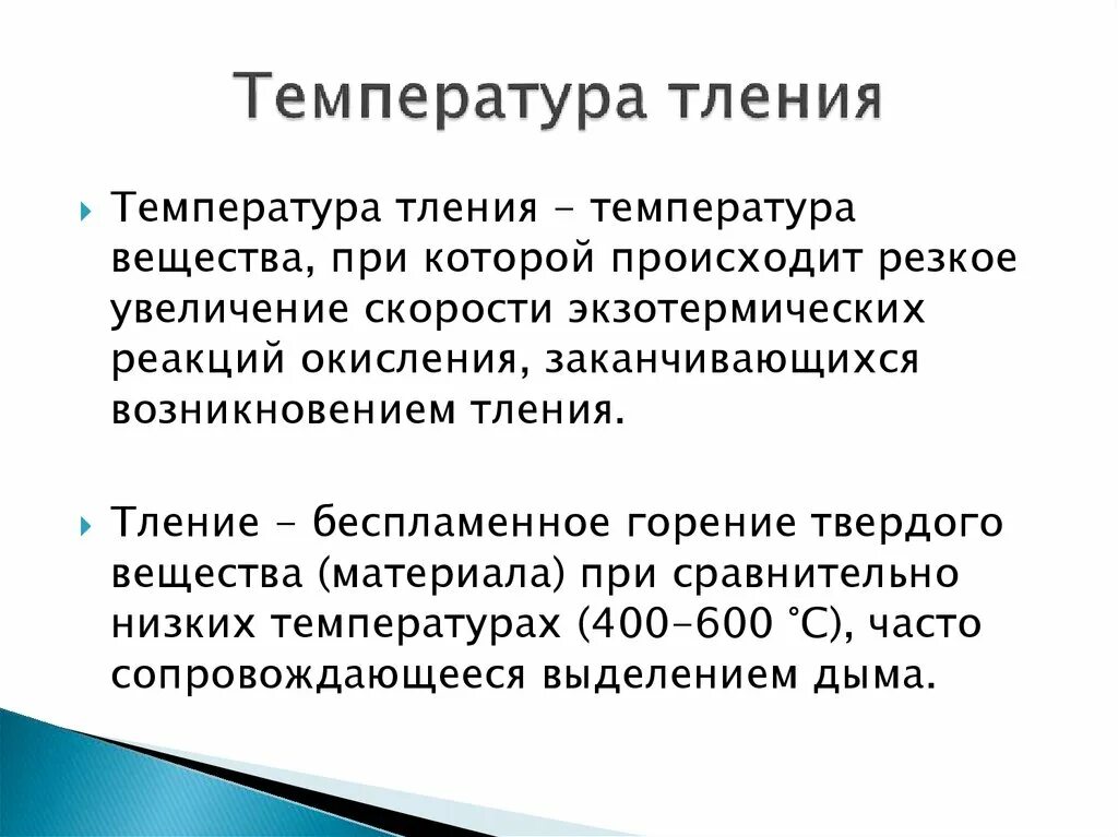 Температура тления