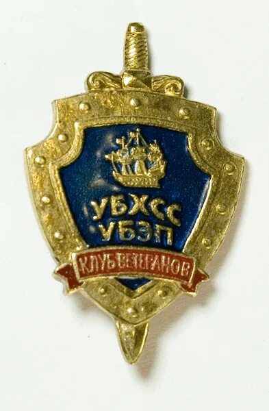 Клуб ветеранов УБХСС-УБЭП. Знак УБЭП. УБЭП Санкт-Петербурга.