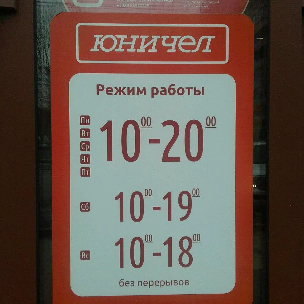 режим работы юничел ижевск дзержинского. режим работы юничел. юничел магазин. юничел. юничел новочебоксарск.