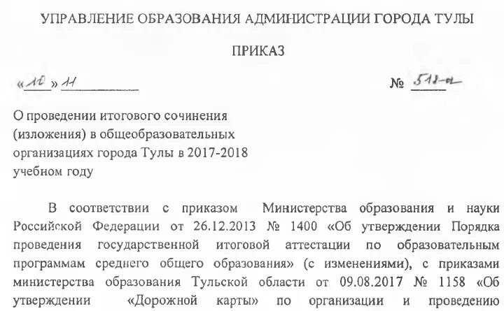 Приказы городского управления образования. Сайт управления образования администрации города Тулы. Тула приказ. Приказ об утверждении дорожной карты. Полипласт Тула приказ.