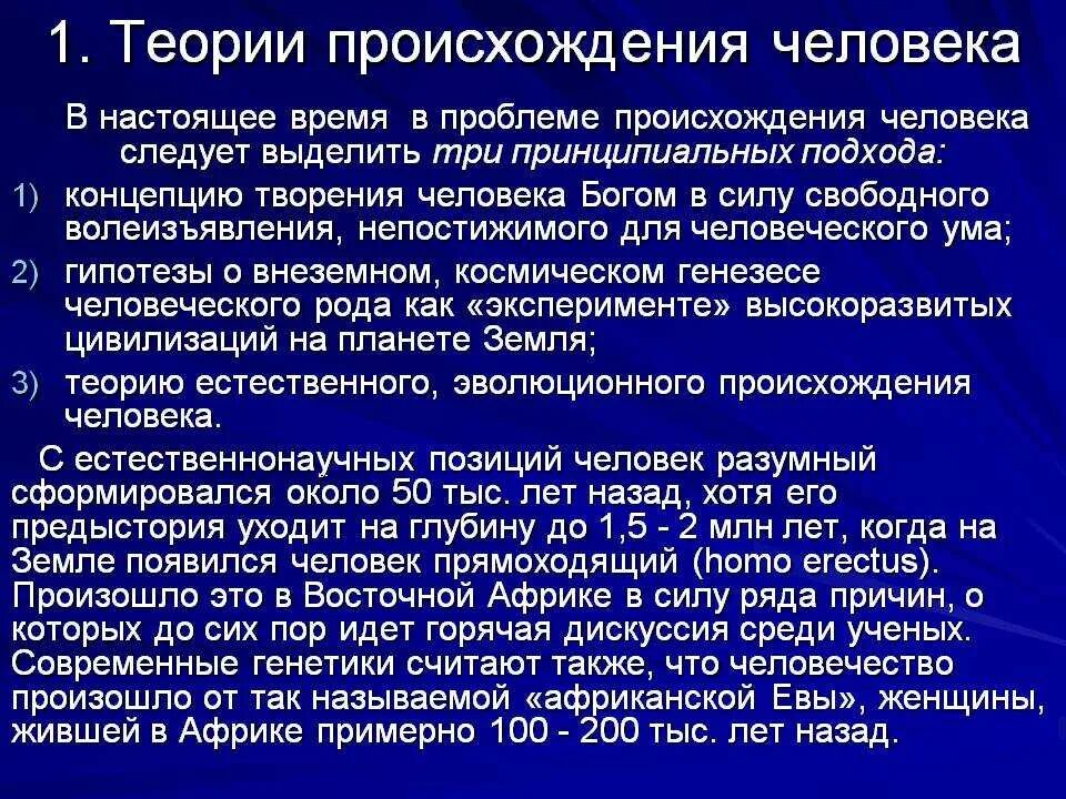 Теории происхождения человека. Гипотезы происхождения человека. Теория происхождениячеловнка. Концепции происхождения человека.