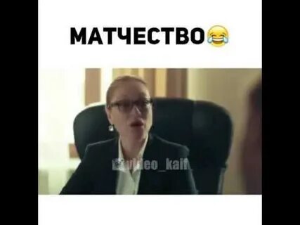Матчество видео