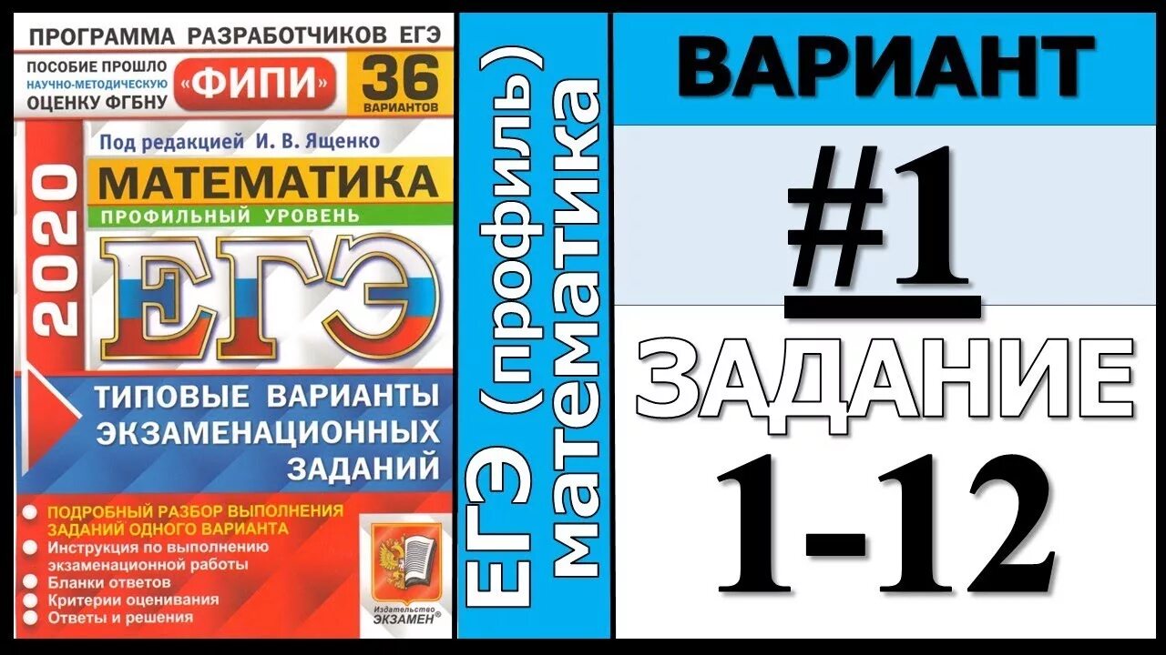 Егэ математика 1 июня. ЕГЭ 2021 профильная математика Ященко. ЕГЭ математика профиль Ященко. 36 Вариантов ЕГЭ математика профиль. Ященко ФИПИ.