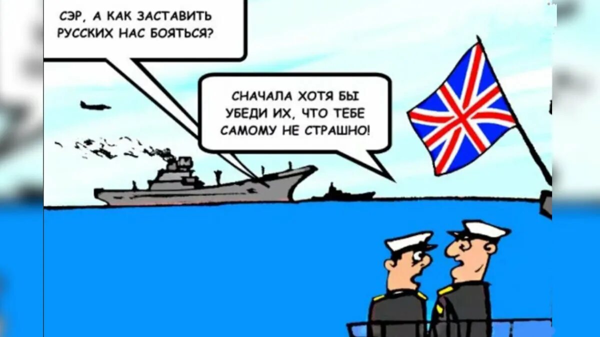 Почему европа боится. Британский флот карикатура. Карикатуры про флот. Карикатуры на американский флот. Приколы про флот.
