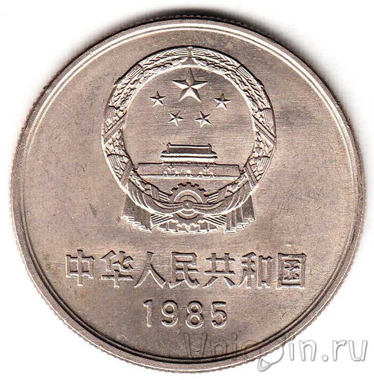 Монета с Великой китайской стеной. Китай 1 юань, 2009. 1 Юань 1996. Монеты Китая 5 юаней 2002 Великая китайская стена. 1 5 юаня