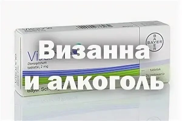 Сколько можно пить визанну. Сколько можно пить визанну