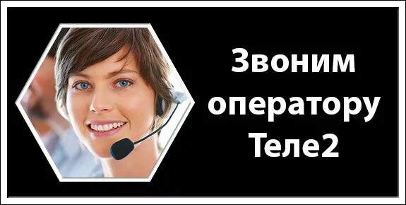 Телефон оператора теле2 красноярск