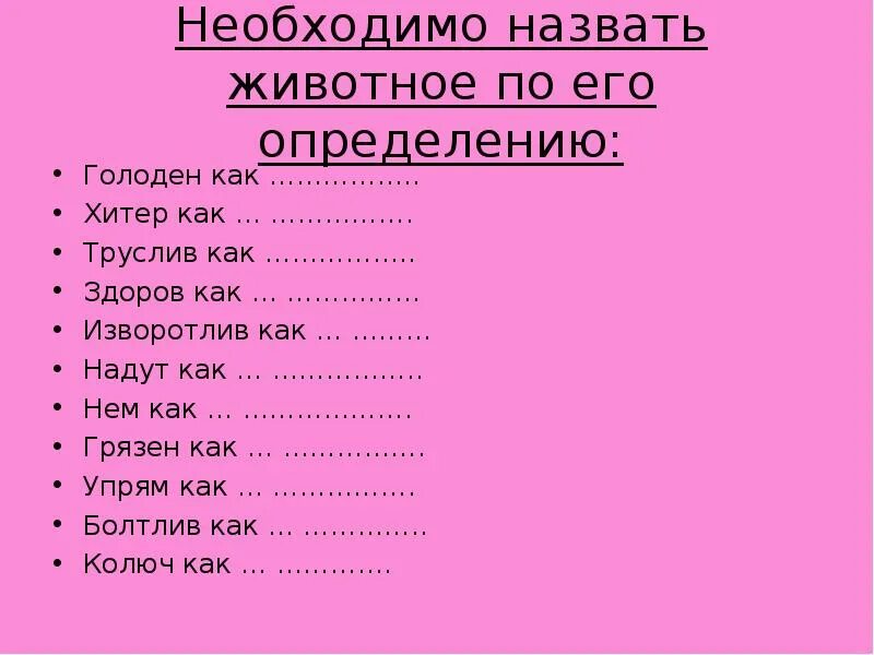 Голодно определения. Болтлив как фразеологизм. Болтливый как кто из животных. Болтлив как какое животное пословица. Продолжение фразеологизма болтлив как.