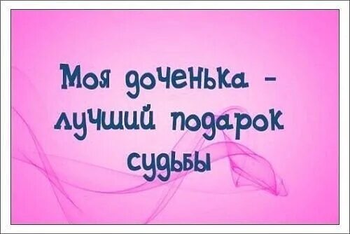 Самая родная судьбы. Люблю тебя доченька. Ты самая лучшая дочь. Доченька родная. Мои Дочки мое счастье.