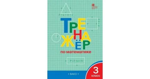 Математика 3 класс тренажер страница 3