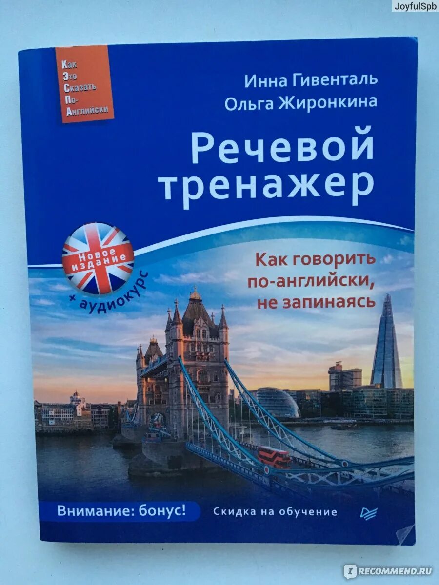 Английский язык голосовое. Речевой тренажер английский. Гивенталь английский. Речевой тренажер как говорить по-английски не запинаясь. Речевой тренажер. Как говорить по-английски, не запинаясь книга.