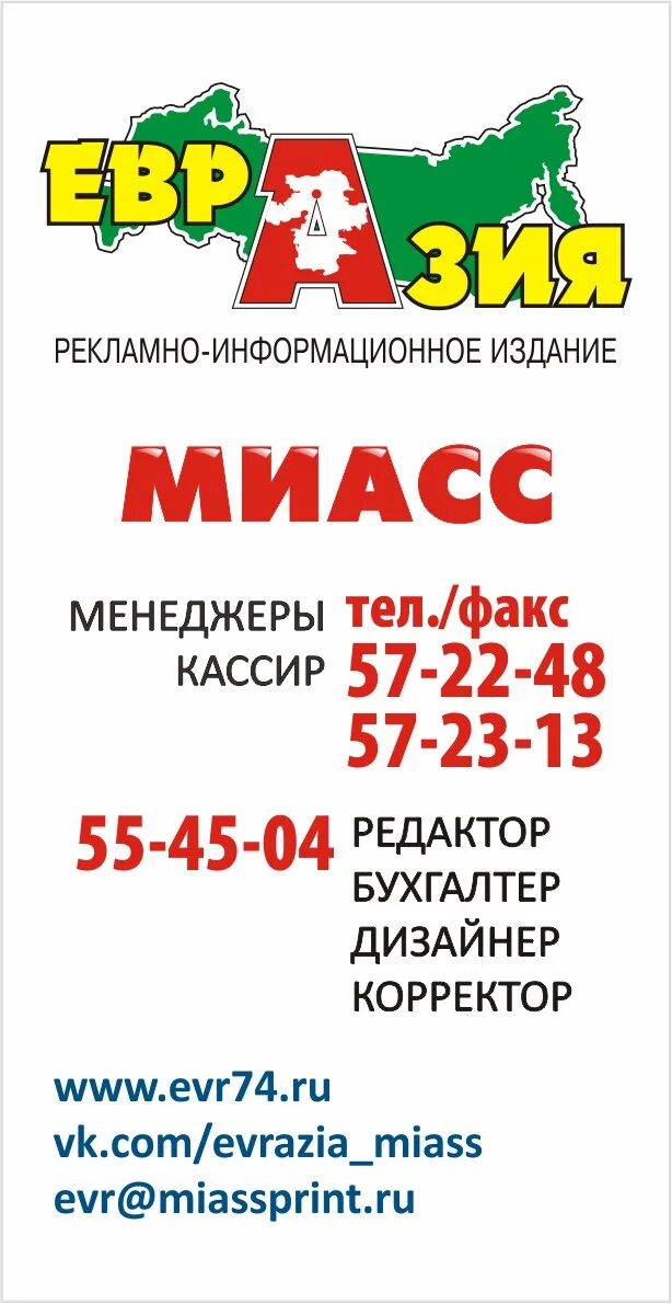Газета евразия миасс. Газета евразия миасс. Газета евразия. Газета евразия миасс. Ищу тебя миасс.