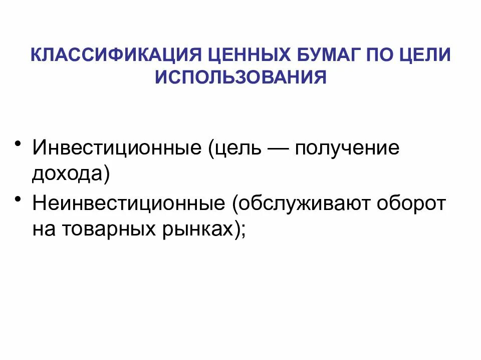 Классификация ценных бумаг. Ценные бумаги классификация ценных бумаг. Инвестиционные и неинвестиционные ценные бумаги. Инвестиционные ценные бумаги виды. Цели выпуска ценных бумаг