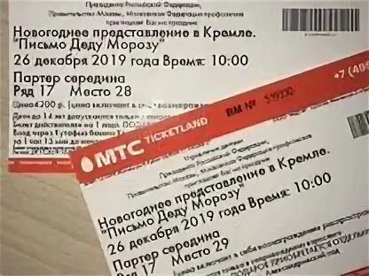 До какого возраста билет. Билет на елку. Билет на Кремлевскую елку 2023.