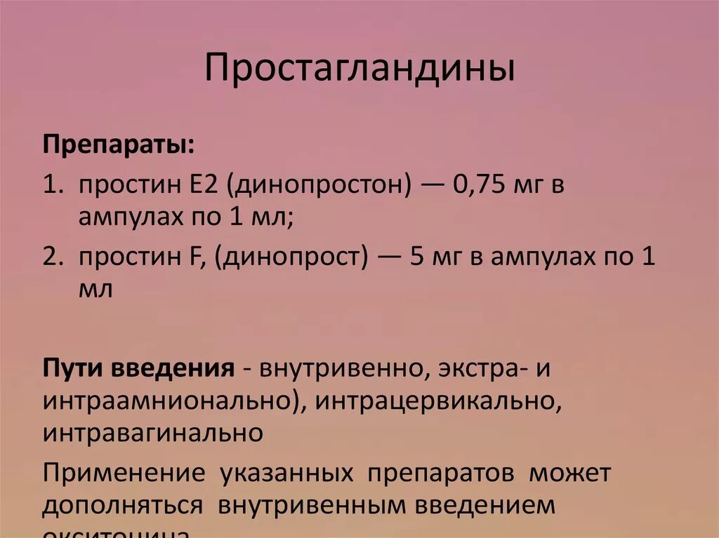 Простогландин. Простагландины f2 простагландины е2. Простагландин е2 препараты. Лекарственный препарат простагландина е2. Препараты простагландинов в акушерстве.