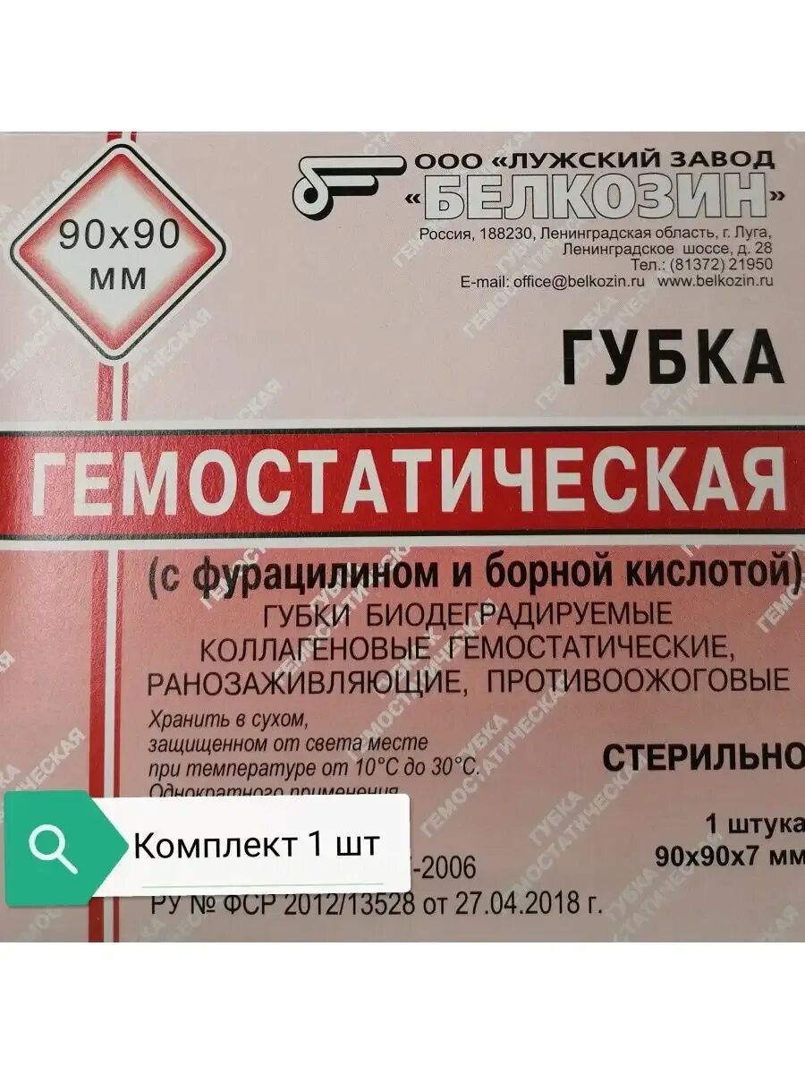 Губка гемостатическая 90х90. Губка гемостатическая 90х90мм. Губка с фурацилином и борной кислотой. Гемостатическая губка белкозин с фурацилином и борной кислотой. Губка с фурацилином и борной кислотой.