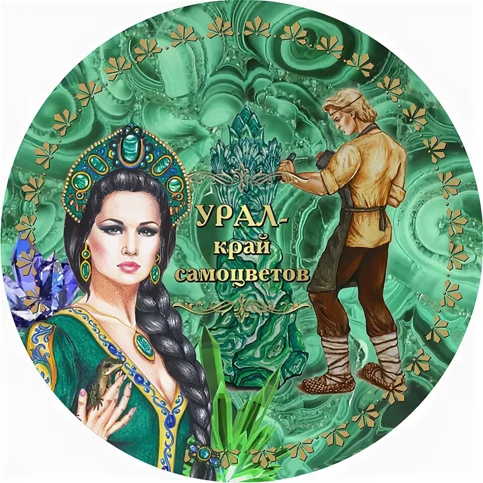 уральские самоцветы. уральские самоцветы сказки. горка "уральские самоцветы". уральские самоцветы уральские горы. бажов малахитовая шкатулка хозяйка медной горы.