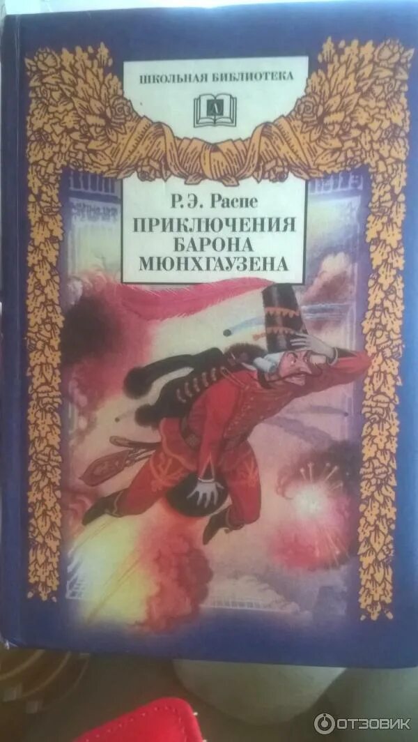 Приключения барона Мюнхаузена содержание книги. Распе р.э. "приключения барона Мюнхаузена". Приключения Мюнхаузена оглавление. Приключения барона Мюнхаузена оглавление.