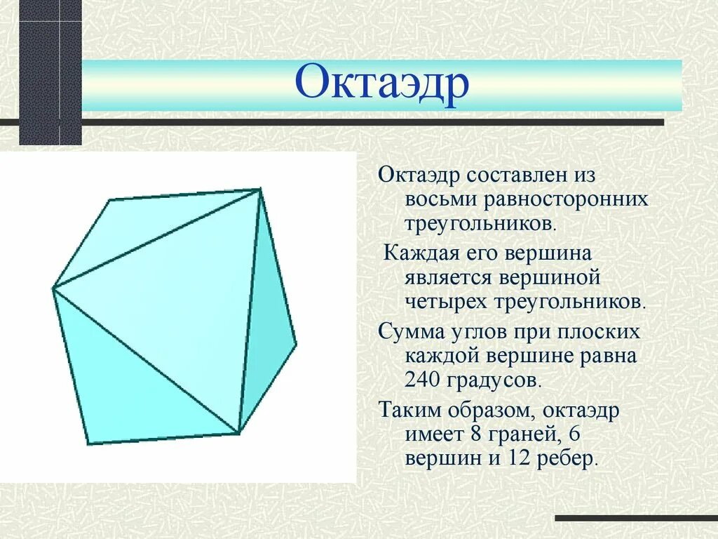 Форма октаэдра. Многогранник октаэдр описание. Охарактеризуйте правильный октаэдр. Тетраэдр параллелепипед октаэдр. Октаэдр описание фигуры.