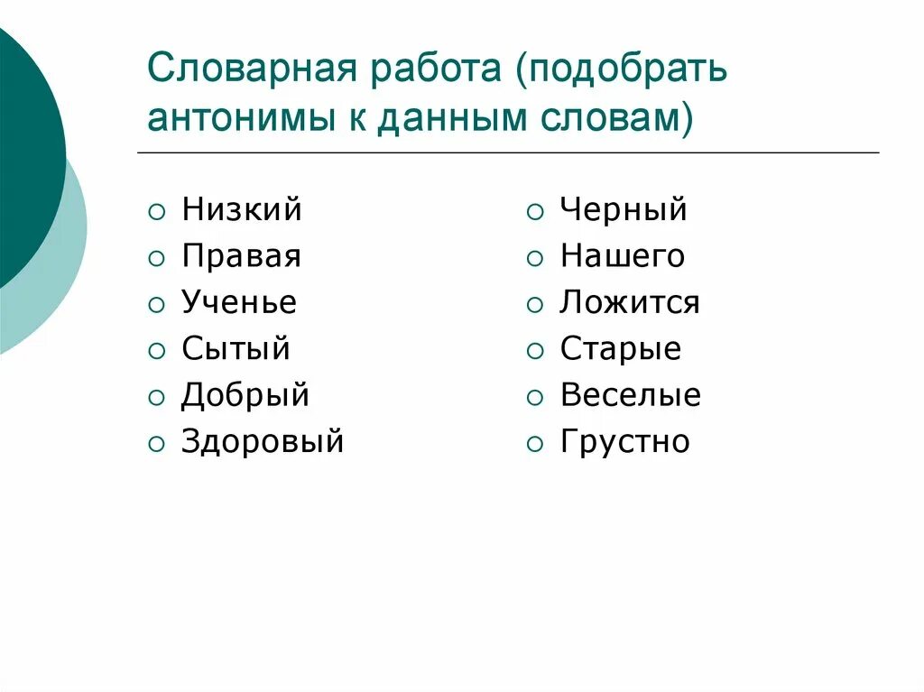 Подбери к данным словам противоположные