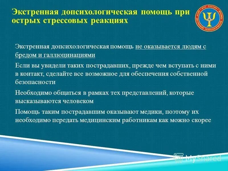 Экстренная психологическая помощь. Экстренная психологическая помощь при острых стрессовых реакциях. Основы экстренной психологической помощи. Психологическая помощь пострадавшему.