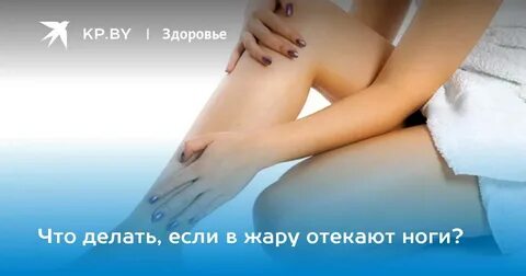 Жара отекают ноги причины