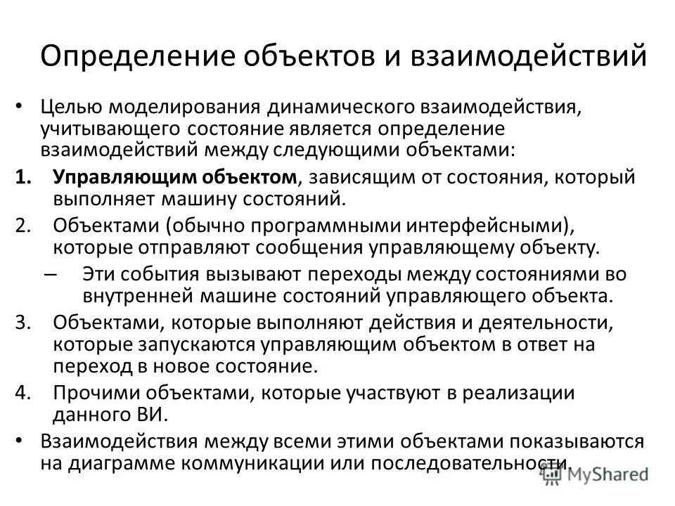 Взаимодействие это определение. Сотрудничество определение. Цель установления взаимоотношений с банком. Управляющий объектом обязанности.